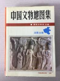 中国文物地図集　河南分冊