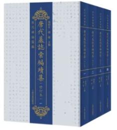 唐代墓誌彙編続集  修訂本(全4冊)歷代碑志彙編