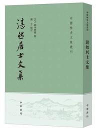 湛然居士文集 中国歴史文集叢刊