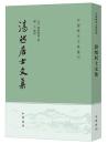 湛然居士文集 中国歴史文集叢刊