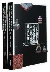 日本岩手県立博物館蔵太田夢庵旧蔵古代璽印（全２冊）