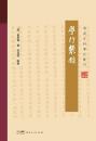 粵行叢録 （嶺南史料筆記叢刊）