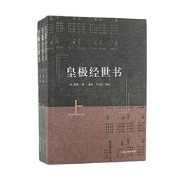 皇極経世書　全3冊 (簡体字横組)