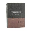 皇極経世書　全3冊 (簡体字横組)