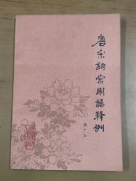 唐宋詞常用語釈例