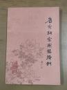 唐宋詞常用語釈例