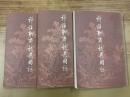 詳注聊斎志異図咏（上中下全三冊）