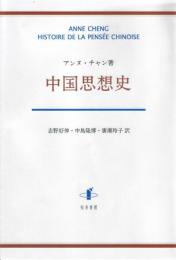 中国思想史 