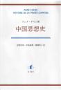 中国思想史 