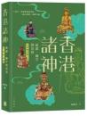 香港諸神: 起源、廟宇與崇拜 (全彩修訂版)