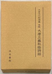 大倉文化財団蔵 宋版 大唐三蔵取経詩話