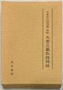 大倉文化財団蔵 宋版 大唐三蔵取経詩話