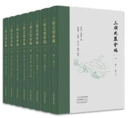 三朝北盟会編（全8冊）