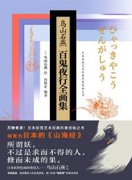 鳥山石燕百鬼夜行全画集　珍藏版