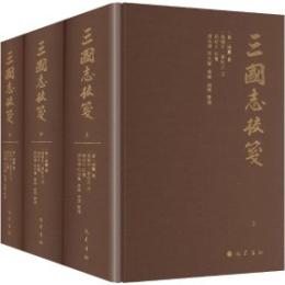 三国志校箋 全3冊