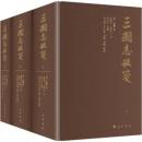 三国志校箋 全3冊