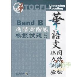 華語文聽力測驗，閱讀測驗：進階高階級模擬試題5(第２版) BandB