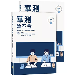 華測會不會(試題本+解析本)華語學習教材