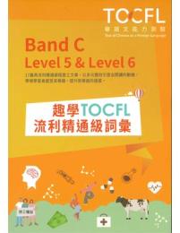 趣學TOCFL流利精通級詞彙