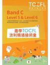 趣學TOCFL流利精通級詞彙