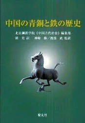 中国の青銅と鉄の歴史