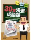 30堂漫畫成語課：外國人也能輕鬆開口說（華語經典）