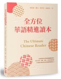 全方位華語精進讀本 The Ultimate Chinese Reader（Linking Chinese）