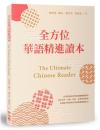 全方位華語精進讀本 The Ultimate Chinese Reader（Linking Chinese）