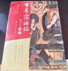 古尊宿語録