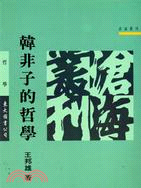 韓非子的哲學(六版)(滄海叢刊／哲學)