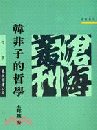 韓非子的哲學(6版)(滄海叢刊／哲學)