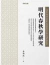 明代春秋学研究