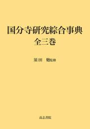 国分寺研究綜合事典 全三巻
