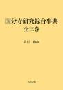 国分寺研究綜合事典 全三巻
