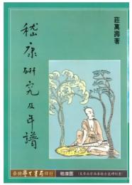 嵇康研究及年譜【史學叢書】