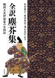 全訳 塵芥集