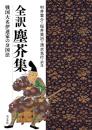 全訳 塵芥集