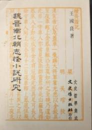 魏晉南北朝志怪小説研究（文史哲學集成, 99）