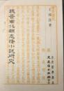 魏晉南北朝志怪小説研究（文史哲學集成, 99）