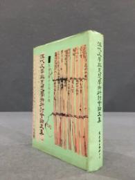 漢代文學與思想學術研討會論文集