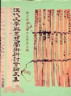 漢代文學與思想學術研討會論文集