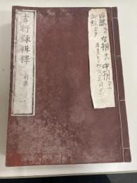 言行録輯釋　前集１，２　後集１，２