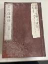 言行録輯釋　前集１，２　後集１，２
