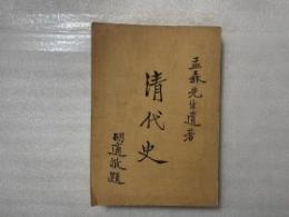 清代史（臺6版） 孟森先生遺著 胡適敬題