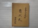 清代史（臺6版） 孟森先生遺著 胡適敬题
