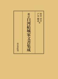 新訂　白河結城家文書集成