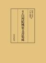 新訂　白河結城家文書集成