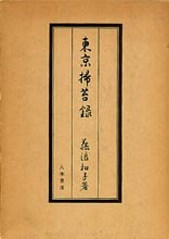 東京掃苔録