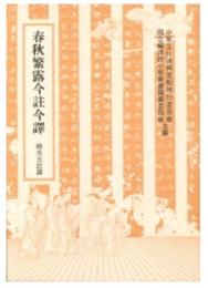 春秋繁露今註今譯(古籍今註今譯)