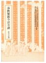 春秋繁露今註今譯(古籍今註今譯)